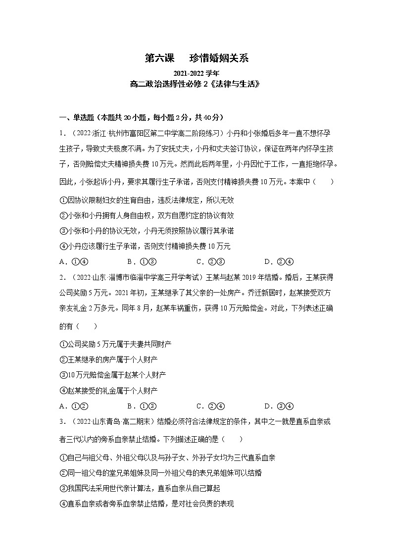 第6课 珍惜婚姻关系(一课一练)2021-2022学年高二政治(人教统编版选择性必修2法律与生活)(原卷版)第1页