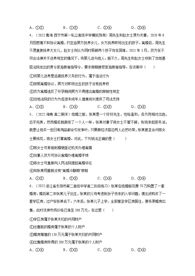 第6课 珍惜婚姻关系(一课一练)2021-2022学年高二政治(人教统编版选择性必修2法律与生活)(原卷版)第2页