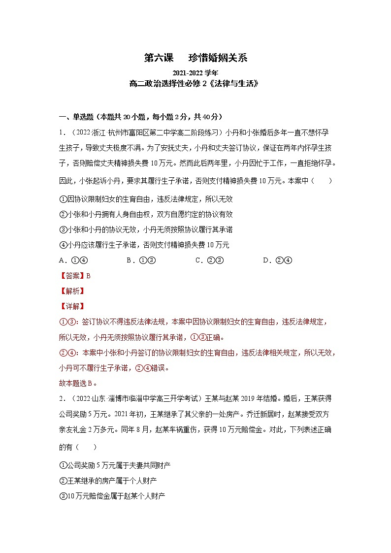 第6课 珍惜婚姻关系(一课一练)2021-2022学年高二政治(人教统编版选择性必修2法律与生活)(解析版)第1页