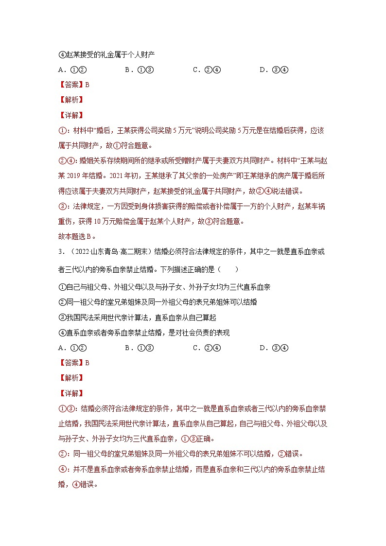 第6课 珍惜婚姻关系(一课一练)2021-2022学年高二政治(人教统编版选择性必修2法律与生活)(解析版)第2页