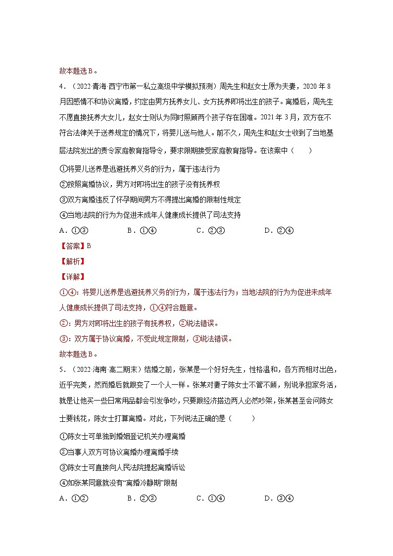 第6课 珍惜婚姻关系(一课一练)2021-2022学年高二政治(人教统编版选择性必修2法律与生活)(解析版)第3页