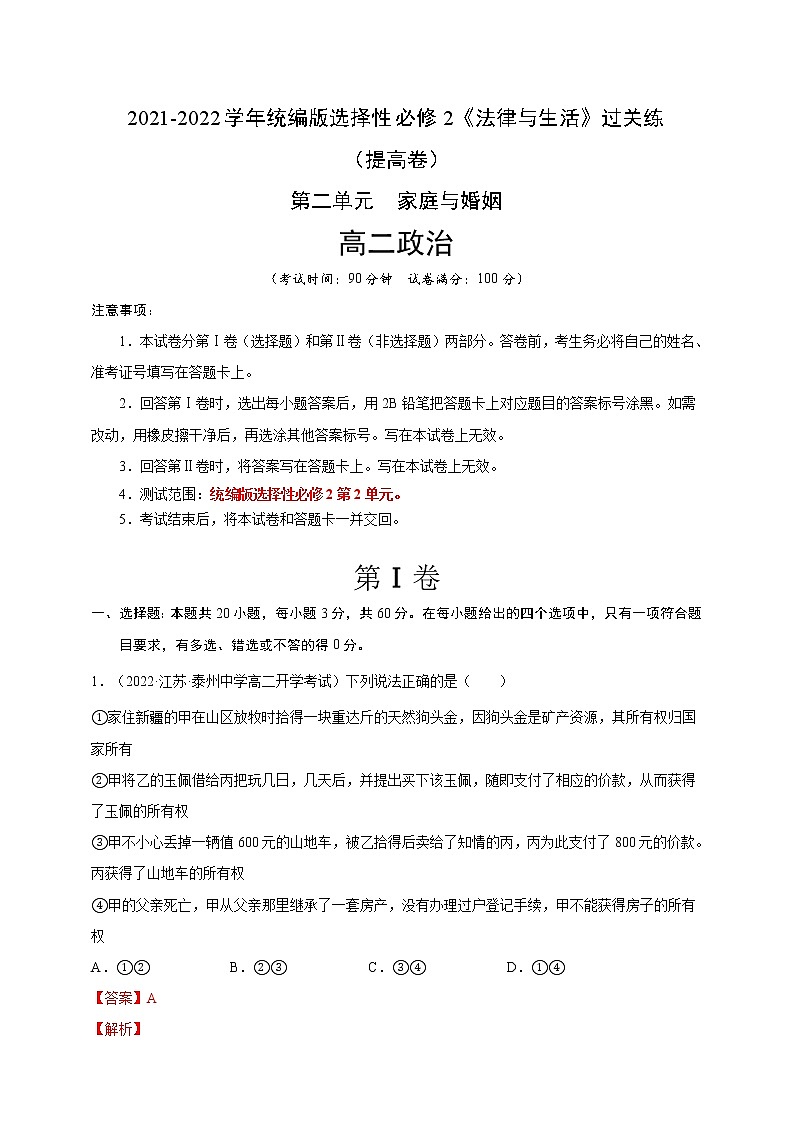 第2单元家庭与婚姻-过关练(提高卷)2021-2022学年高一政治人教统编版选择性必修2第二单元01