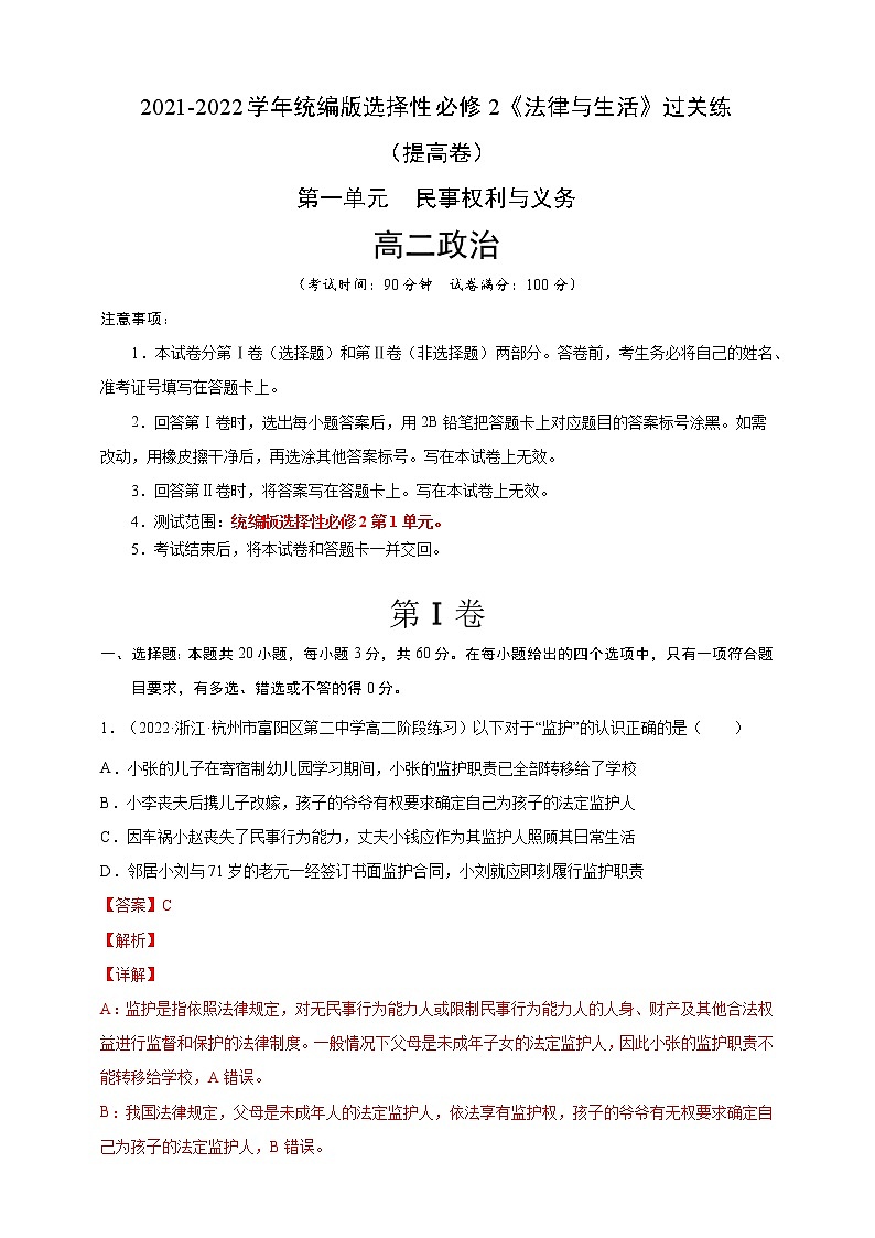 第1单元民事权利与义务-过关练(提高卷)2021-2022学年高一政治人教统编版选择性必修2第一单元(解析版)第1页