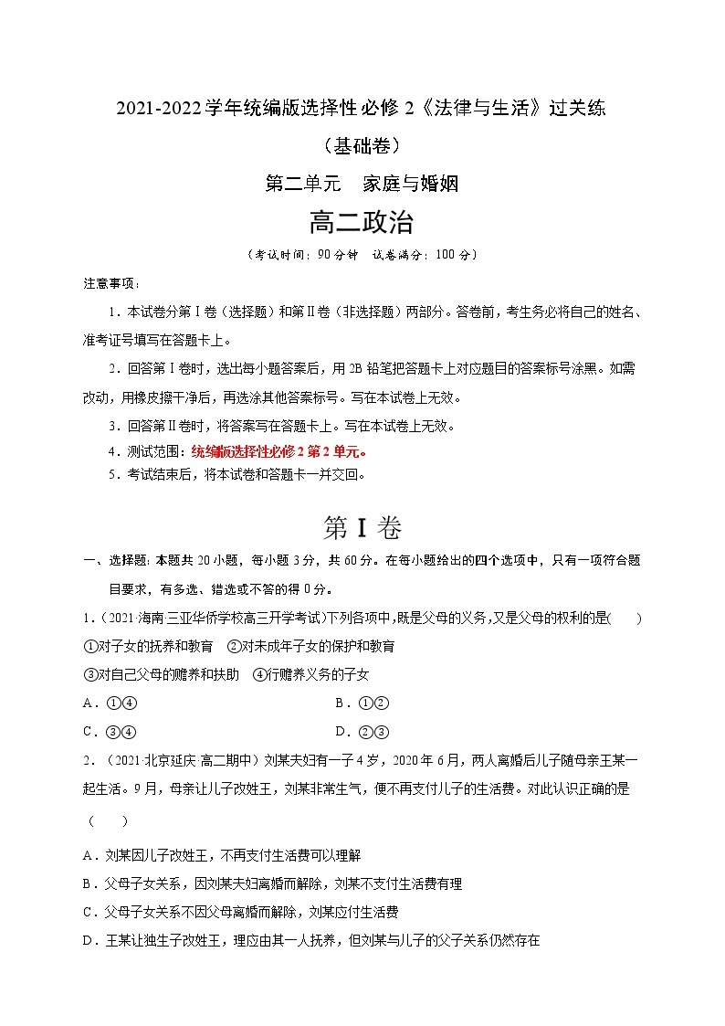 第2单元家庭与婚姻-过关练（基础卷）2021-2022学年高一政治人教统编版选择性必修2第二单元01