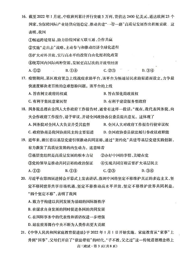 2022届浙江省杭州市高三下学期教学质量检测(二模)政治试题含答案第3页
