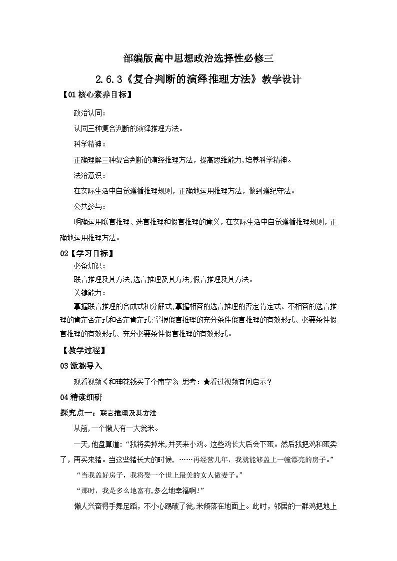 【核心素养目标】部编版选择性必修三2.6.3《复合判断的演绎推理方法》课件+教案+视频+同步分层练习(含答案解析)01