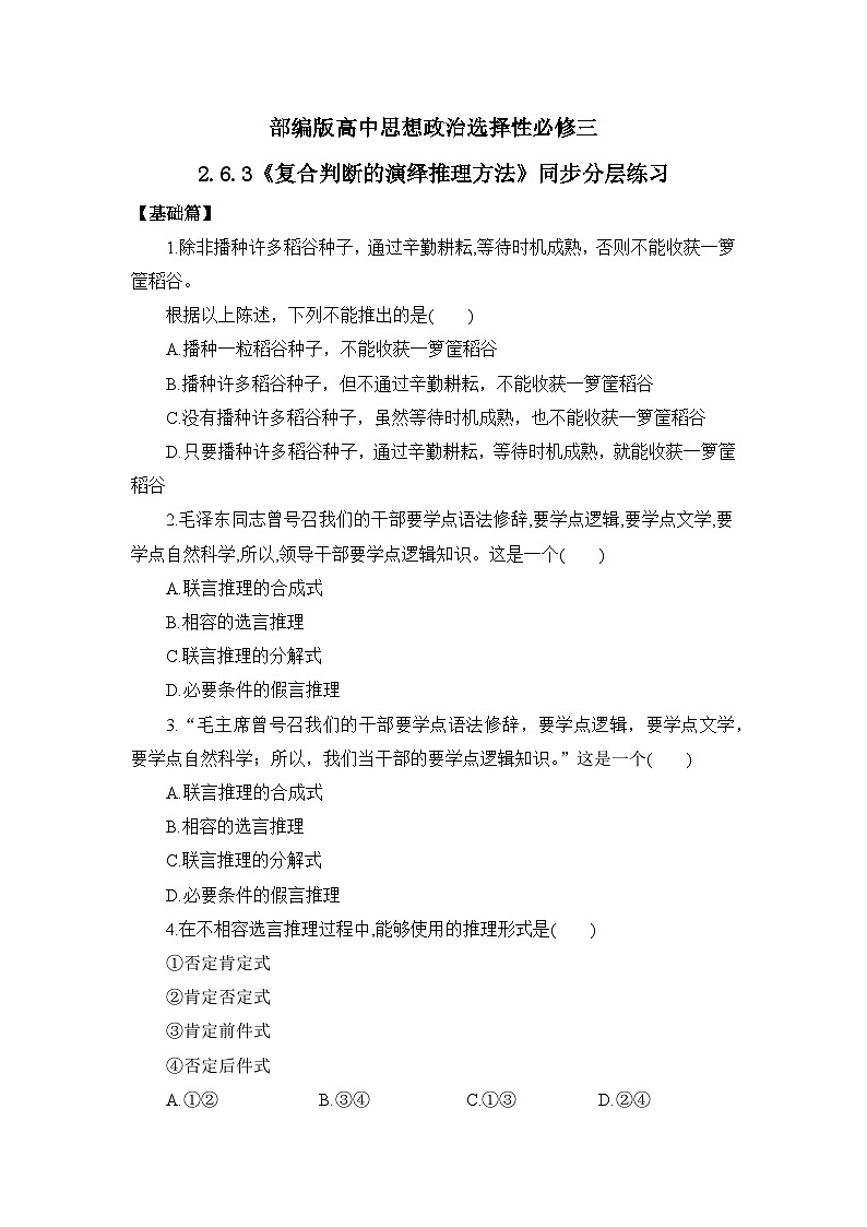 【核心素养目标】部编版选择性必修三2.6.3《复合判断的演绎推理方法》课件+教案+视频+同步分层练习(含答案解析)01
