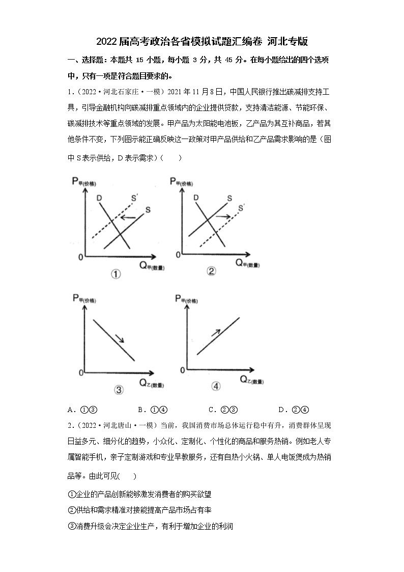 2022届高考政治模拟试题 河北专版(含答案)第1页