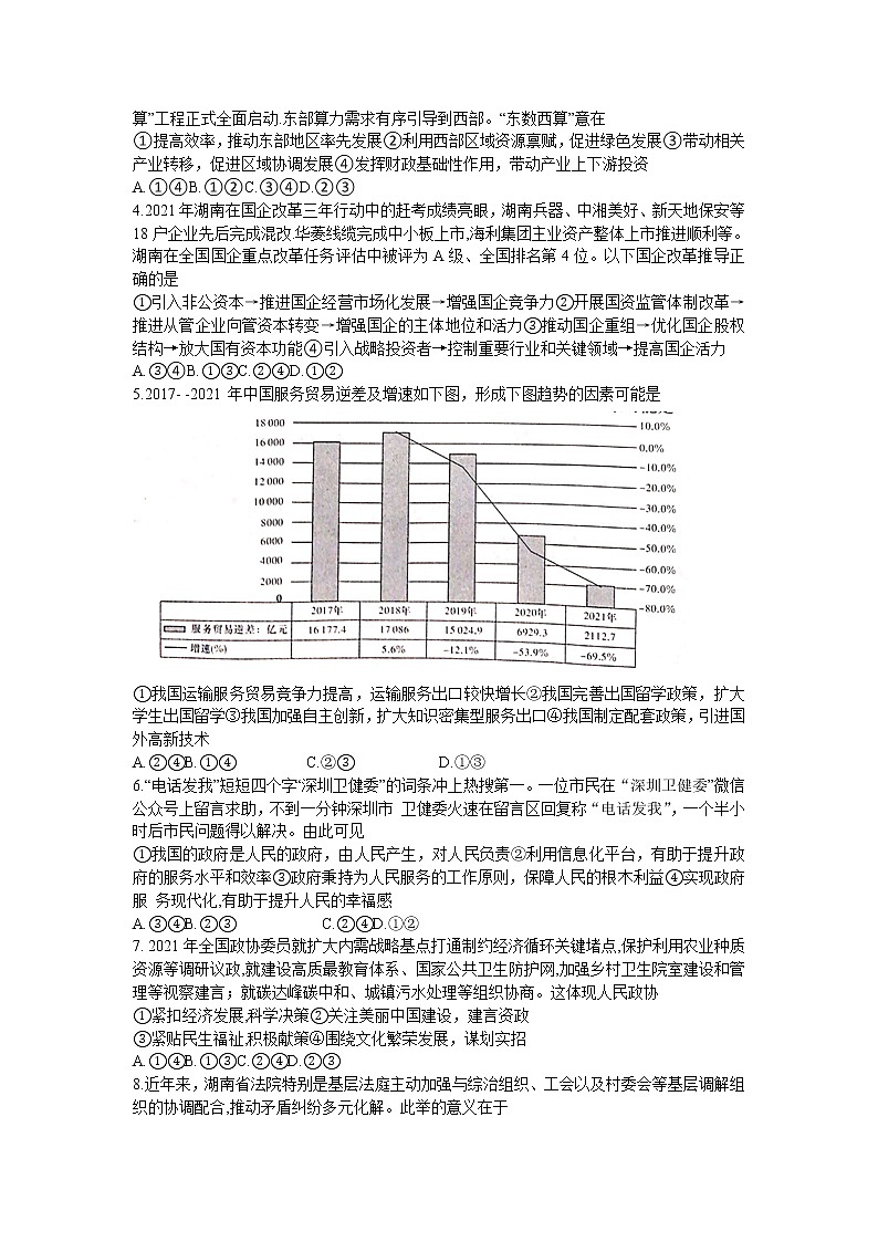 湖南省新高考教学教研联盟2022届高三下学期4月第二次联考试题 政治 含解析02