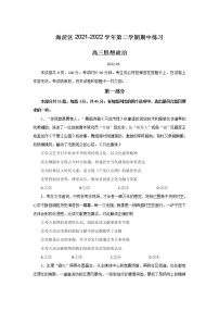 北京市海淀区2022届高三下学期一模政治试卷（含解析）