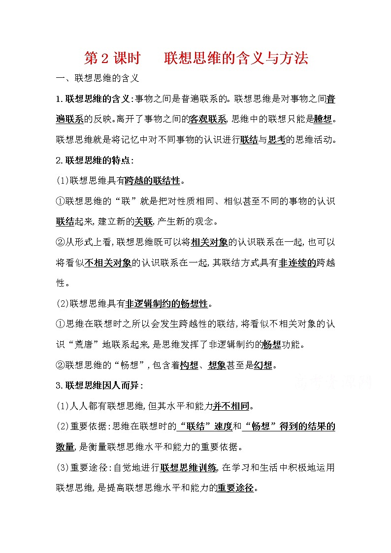 11.2联想思维的含义与方法学案-2021-2022学年高中政治统编版选择性必修三01