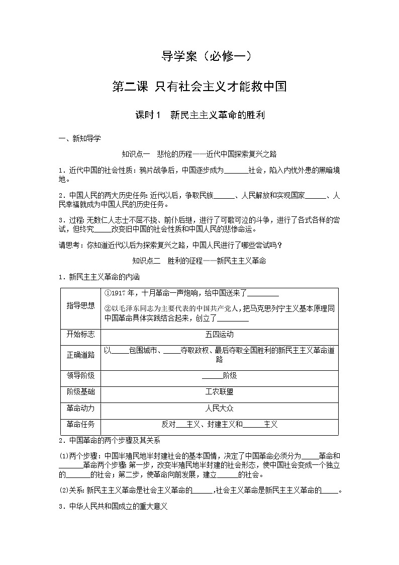 2.1新民主主义革命的胜利导学案-2021-2022学年高中政治统编版必修一中国特色社会主义第1页