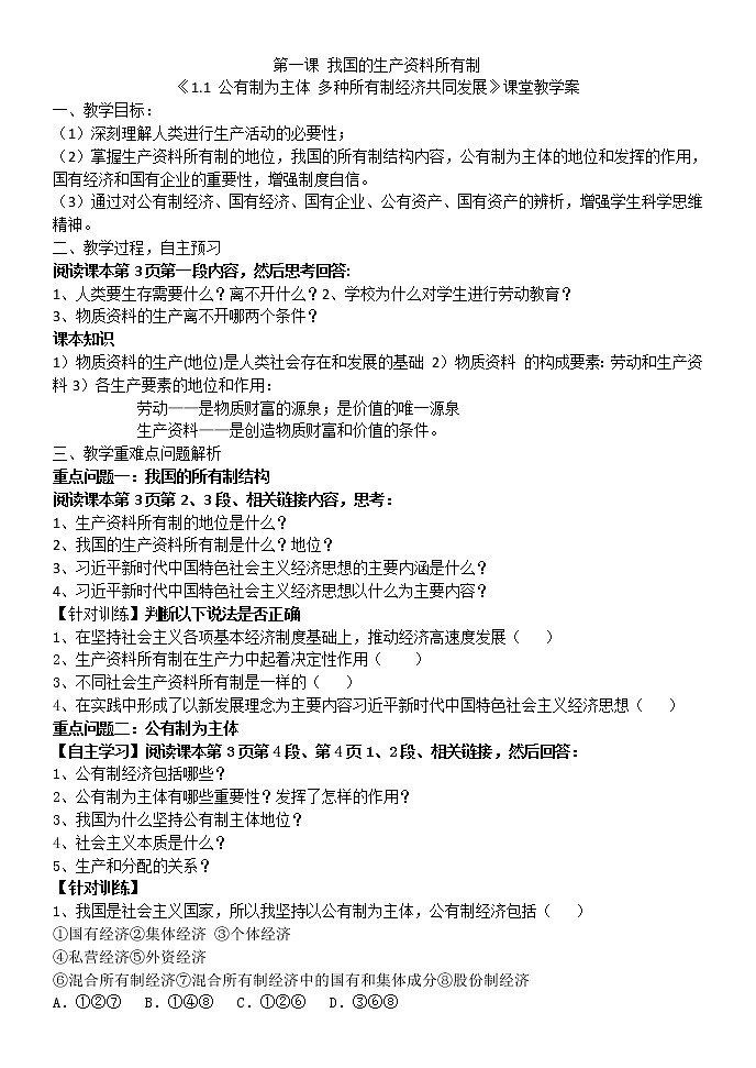 1.1公有制为主体多种所有制经济共同发展学案-2021-2022学年高中政治统编版必修二经济与社会第1页