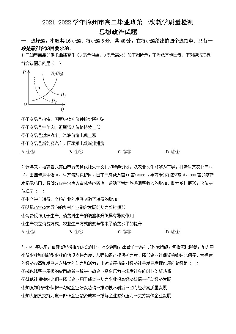 福建省漳州市2021-2022学年高三毕业班第一次教学质量检测政治试题(含答案)01
