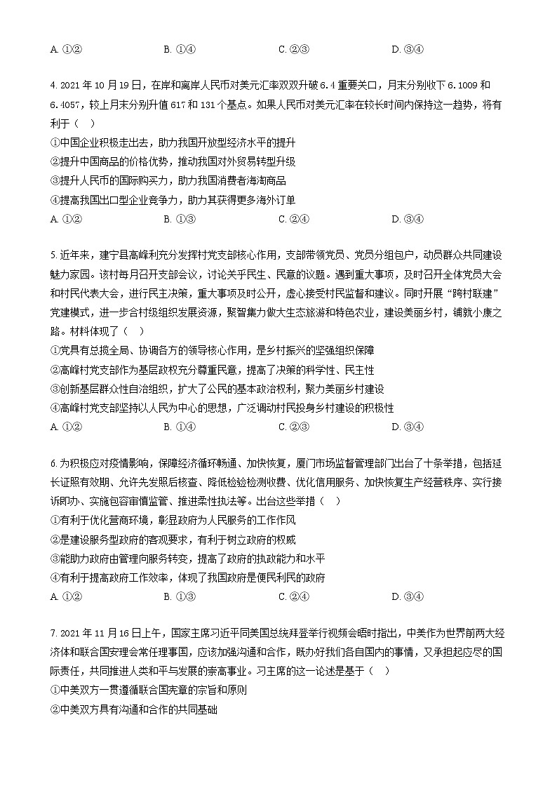 福建省漳州市2021-2022学年高三毕业班第一次教学质量检测政治试题(含答案)02