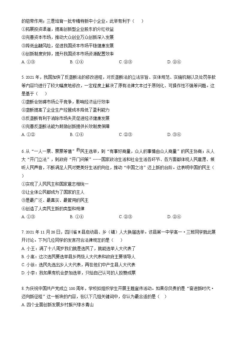 四川省广安市2021-2022学年高三上学期第一次诊断考试文科综合政治试题第2页
