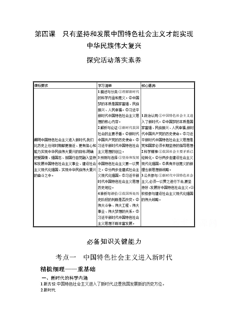 只有坚持和发展中国特色社会主义才能实现中华民族伟大复兴学案-2022届高考政治一轮复习部编版必修一中国特色社会主义01