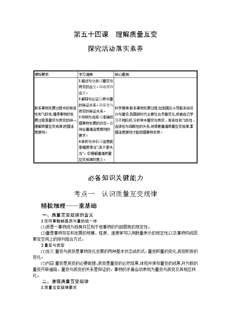 理解质量互变复习学案-2022届高考政治一轮复习统编版选择性必修三逻辑与思维01