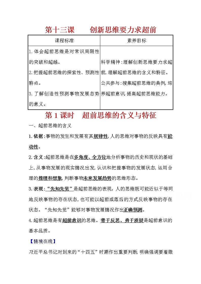 13.1超前思维的含义与特征学案-2021-2022学年高中政治统编版选择性必修3逻辑与思维第1页