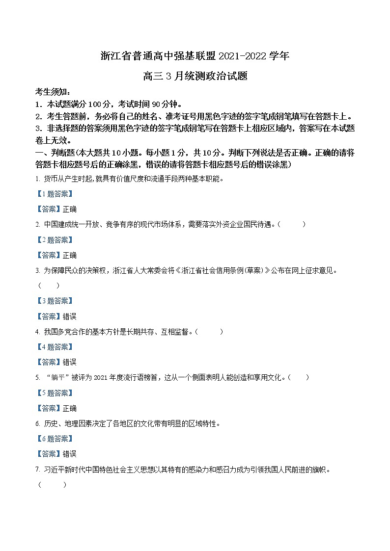 2022浙江省普通高中强基联盟高三3月统测政治试题含答案第1页