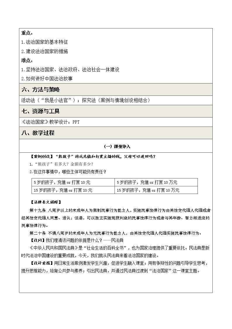 部编高中政治必修三政治与法治8.1法治国家 教学设计03