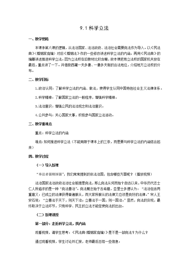 部编高中政治必修三政治与法治9.1科学立法 教学设计01