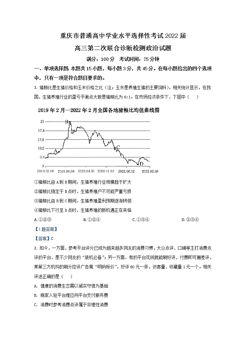2022重庆市高三下学期第二次诊断性考试(二模)政治含答案第1页