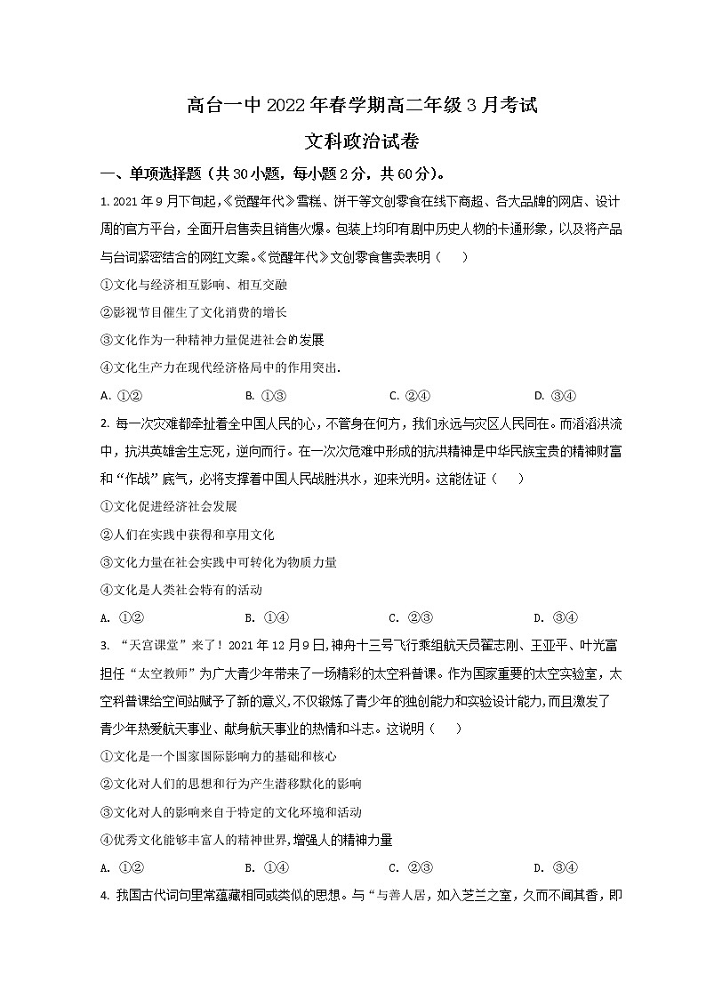 2022张掖高台县一中高二下学期3月月考政治试题含答案第1页