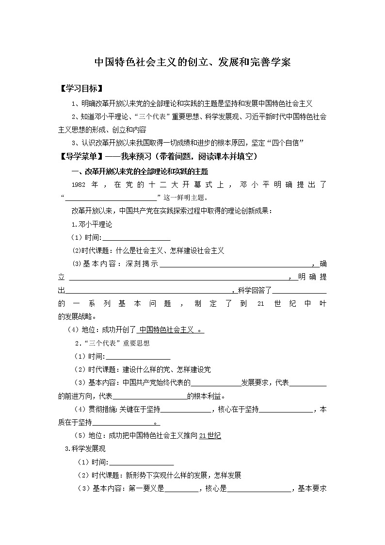 3.2中国特色社会主义的创立、发展和完善学案-高中政治统编版必修一中国特色社会主义第1页