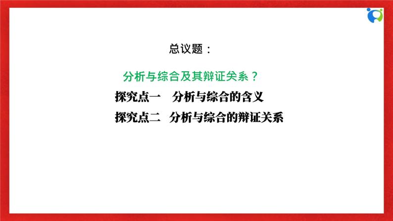 【核心素养目标】部编版选择性必修三3.8.2《分析与综合及其辩证关系》课件+教案+视频+同步分层练习（含答案解析）06