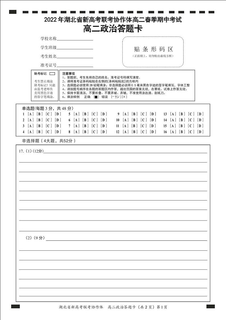 湖北省新高考联考协作体2021-2022学年高二下学期期中考试政治试题答题卡第1页