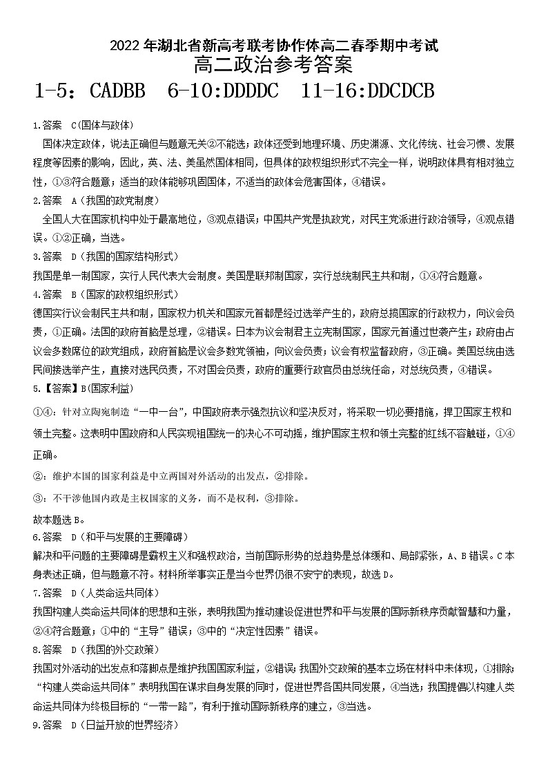湖北省新高考联考协作体2021-2022学年高二下学期期中考试政治试题答案第1页