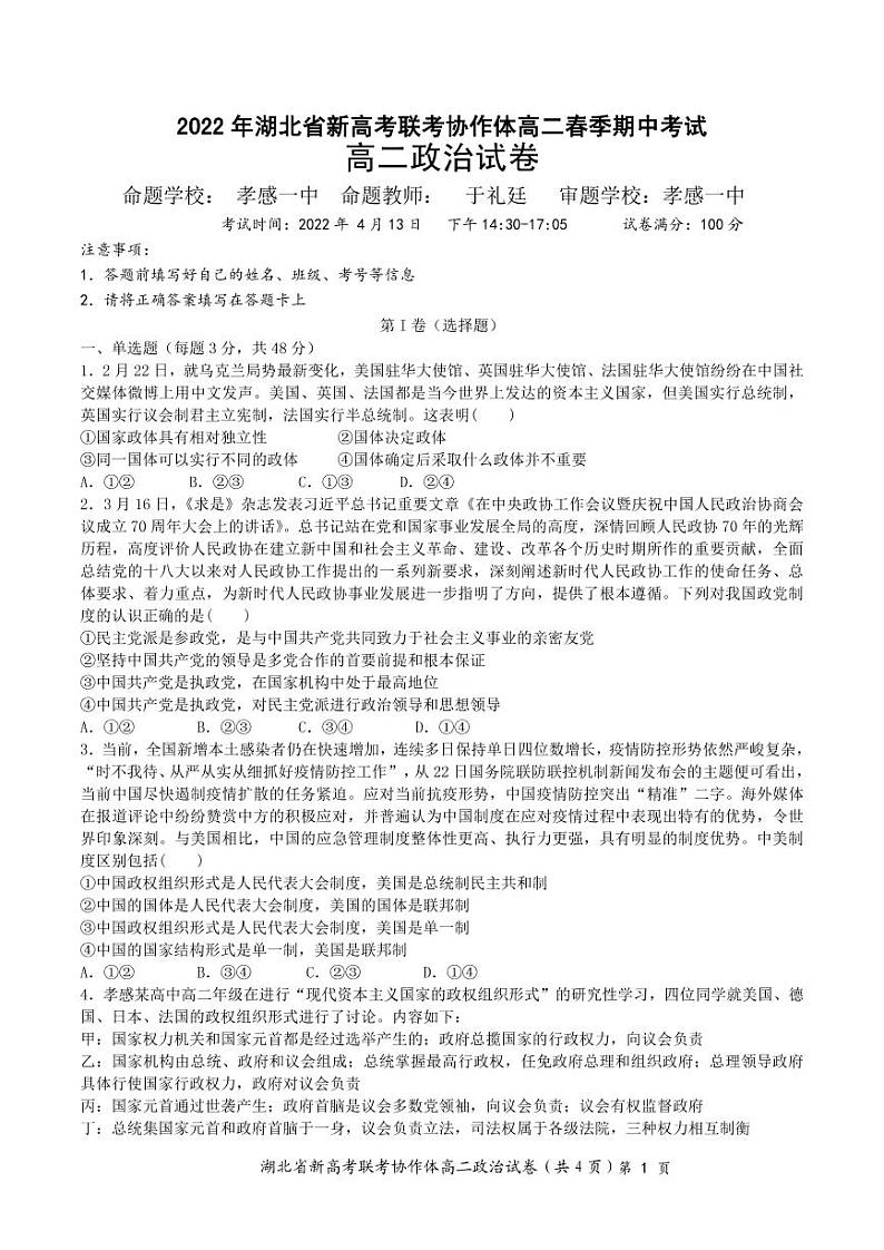 湖北省新高考联考协作体2021-2022学年高二下学期期中考试政治试题第1页
