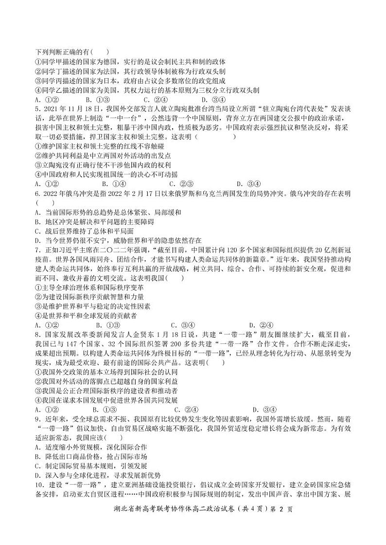 湖北省新高考联考协作体2021-2022学年高二下学期期中考试政治试题第2页