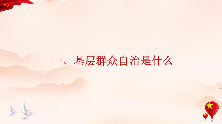 部編高中政治必修三政治與法治6.3 基層群眾自治制度 課件第6頁