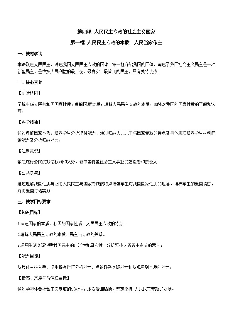 部编高中政治必修三政治与法治4.1人民民主专政的本质:人民当家做主 教学设计第1页