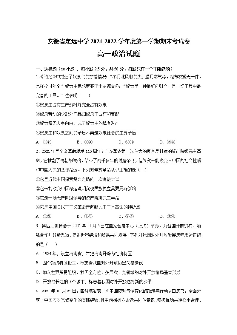 2021-2022学年安徽省定远中学高一上学期期末考试政治试卷含答案第1页