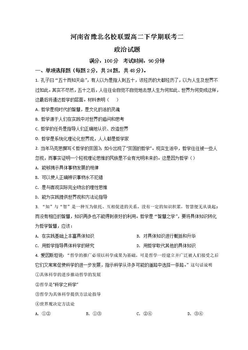 2022河南省豫北名校联盟高二下学期联考二政治试题含答案第1页