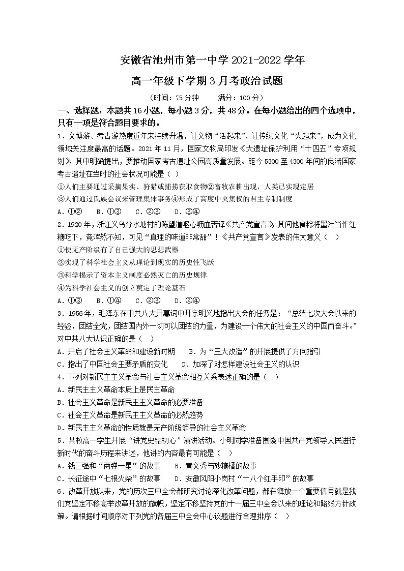 2021-2022学年安徽省池州市一中高一下学期3月月考政治试题含答案第1页
