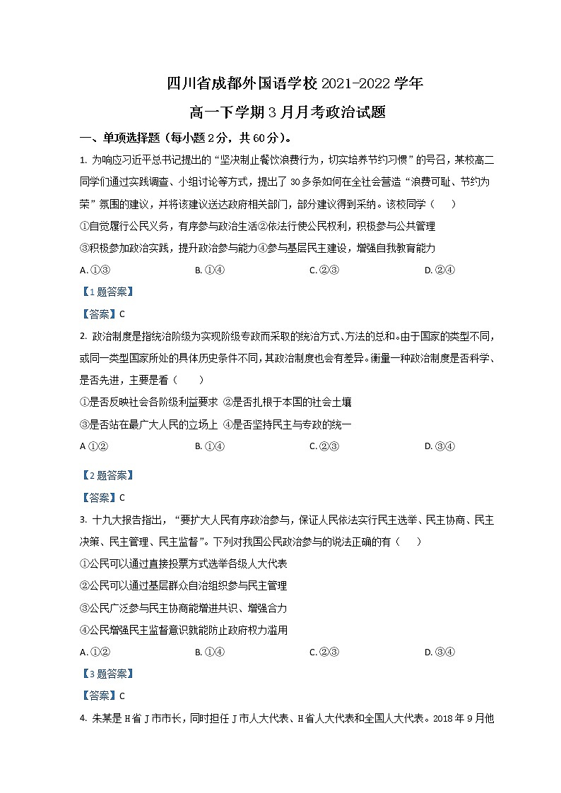 2021-2022学年四川省成都外国语学校高一下学期3月月考试题政治含答案第1页