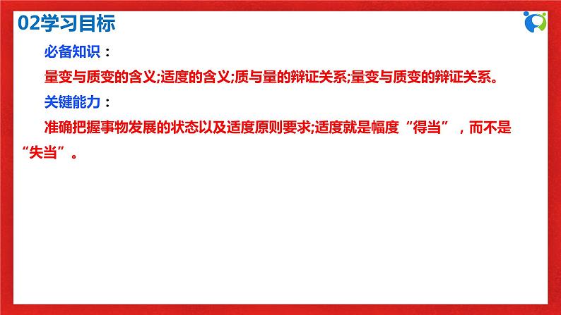 【核心素养目标】部编版选择性必修三3.9.1《认识质量互变规律》课件+教案+视频+同步分层练习(含答案解析)04