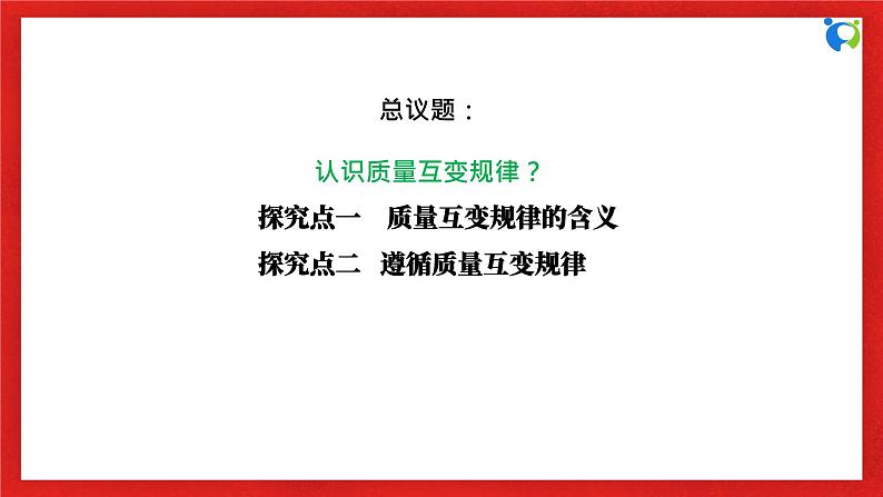 【核心素养目标】部编版选择性必修三3.9.1《认识质量互变规律》课件+教案+视频+同步分层练习(含答案解析)06