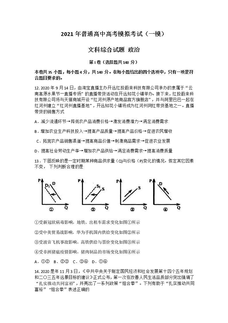安徽省安庆市2021届高三高考模拟考试(一模)文综政治试题 含答案第1页