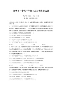 2020-2021学年河北省邯郸市第一中学高一下学期5月月考政治试卷含答案