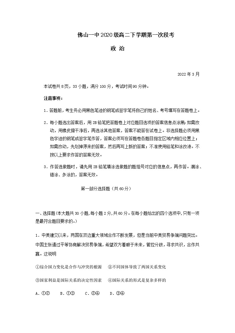 2021-2022学年广东省佛山市第一中学高二下学期第一次段考试题(3月)政治(选考)含解析01
