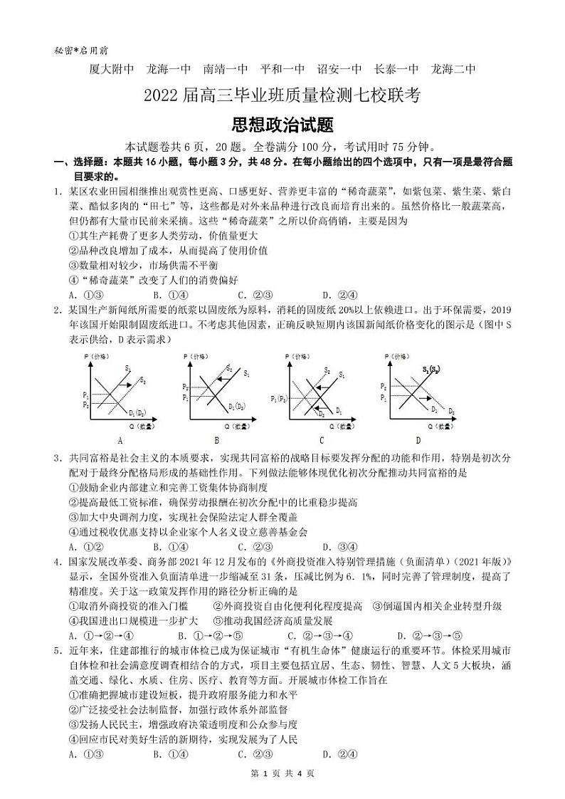 2022届福建省漳州市七校(厦大附中、龙海一中、南靖一中、平和一中、诏安一中、长泰一中、龙海二中)高三毕业班4月诊断性联考政治试题第1页
