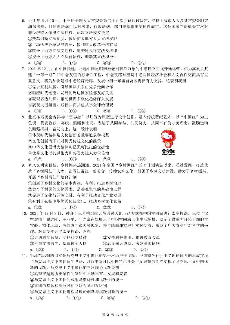 2022届福建省漳州市七校(厦大附中、龙海一中、南靖一中、平和一中、诏安一中、长泰一中、龙海二中)高三毕业班4月诊断性联考政治试题第2页