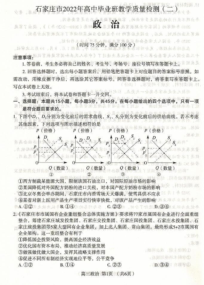 2022石家庄高三高中毕业班质检(二)(二模)政治PDF版含答案01