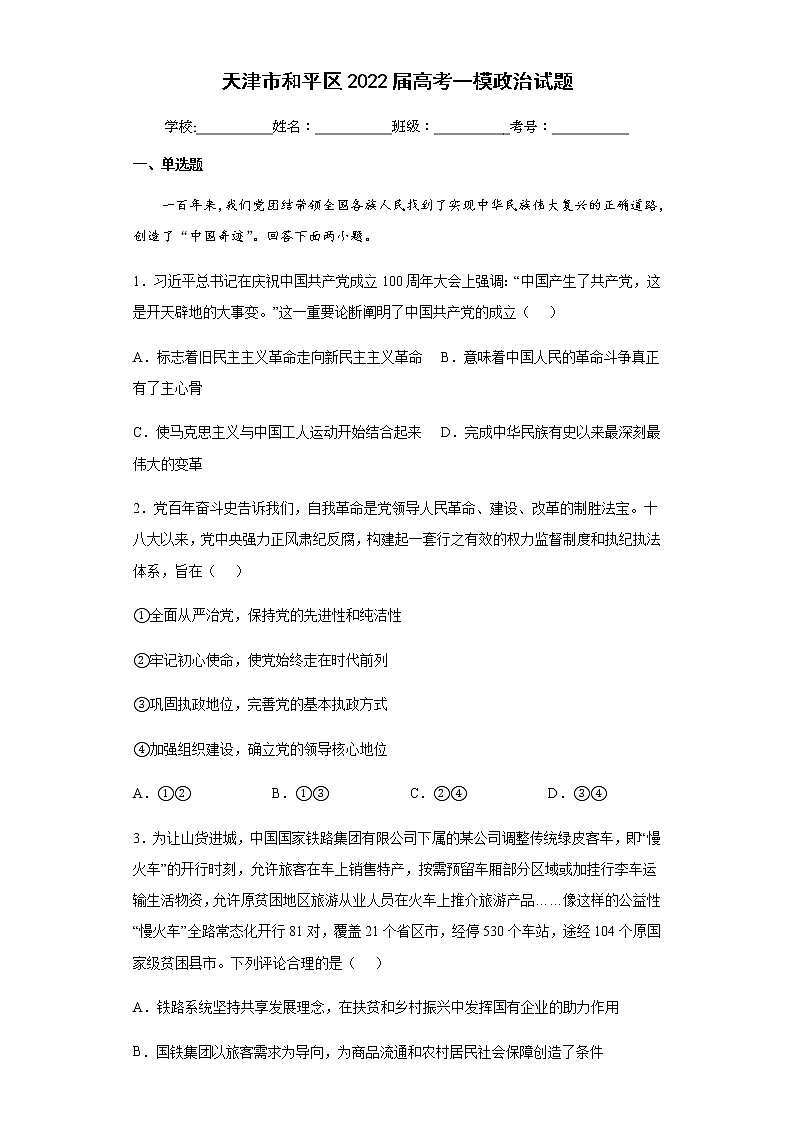 2022届天津市和平区高三下学期一模政治试卷试题含答案第1页