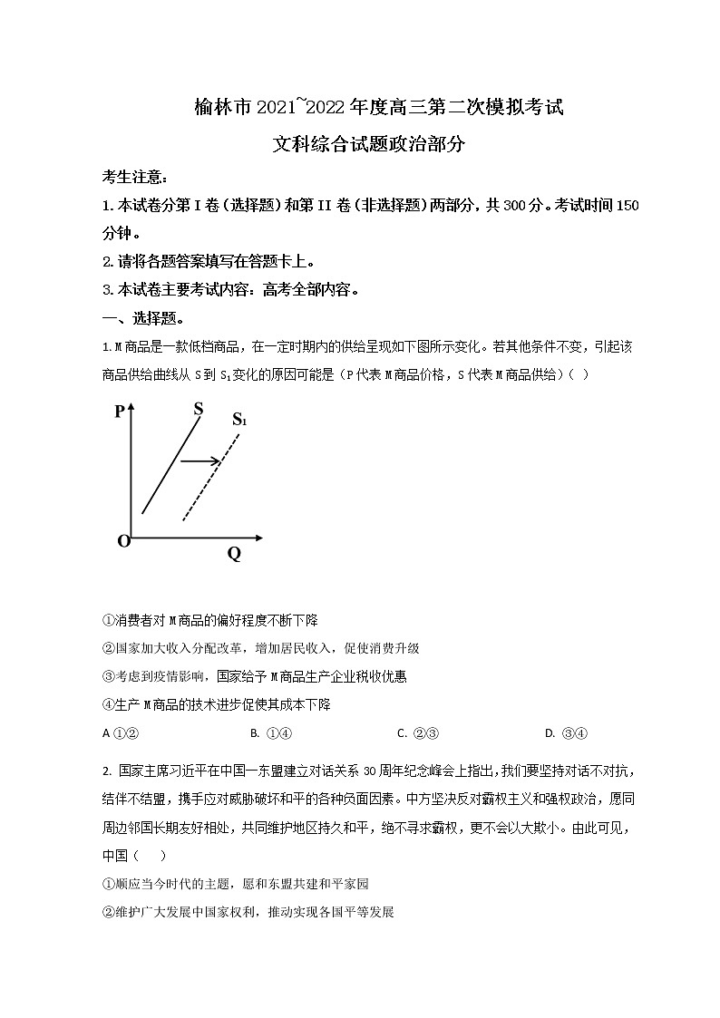 2022届陕西省榆林市高三下学期二模考试政治试题含答案01